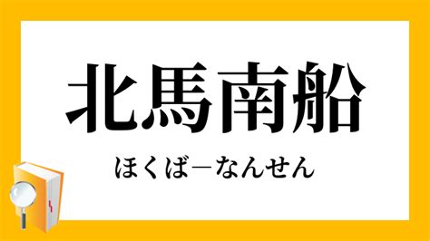 南 北馬|「南船北馬」とは？意味や使い方、例文など分かりや。